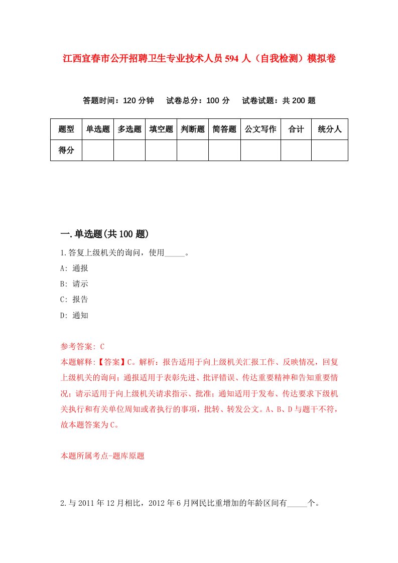 江西宜春市公开招聘卫生专业技术人员594人自我检测模拟卷6