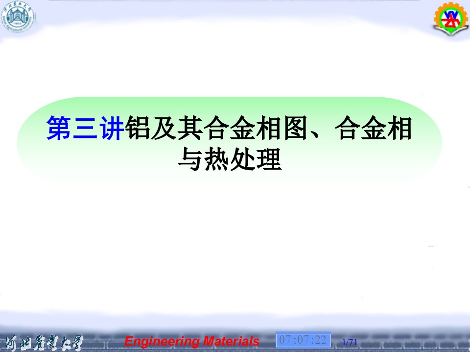 第三讲铝及其合金相图_合金相与热处理解析