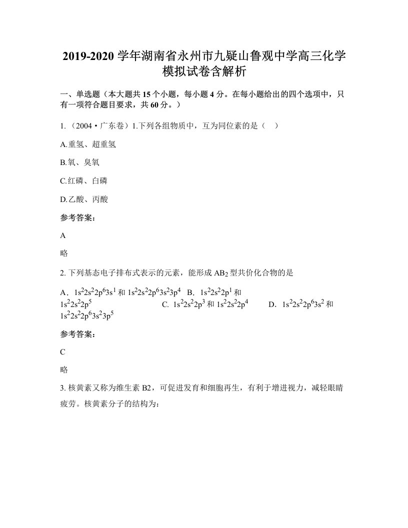 2019-2020学年湖南省永州市九疑山鲁观中学高三化学模拟试卷含解析