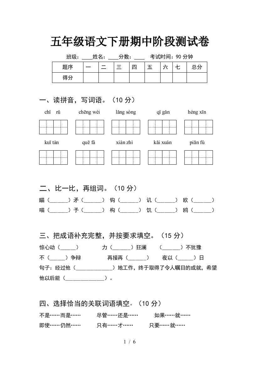 五年级语文下册期中阶段测试卷