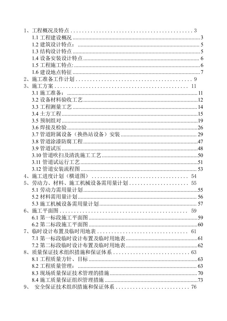 供热工程管线和换热站设备安装工程施工组织设计