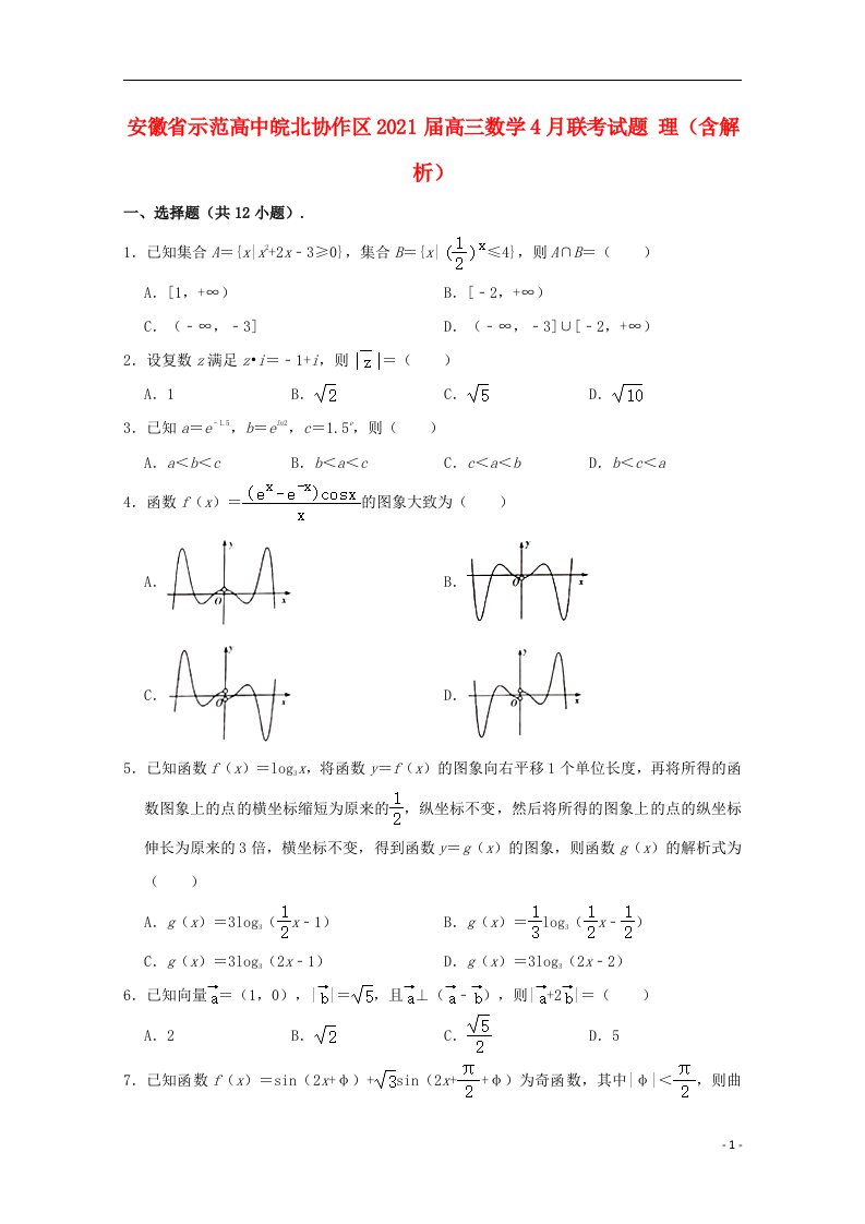 安徽省示范高中皖北协作区2021届高三数学4月联考试题理含解析