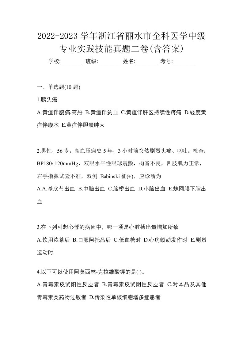 2022-2023学年浙江省丽水市全科医学中级专业实践技能真题二卷含答案