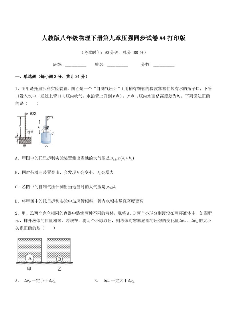 2022学年人教版八年级物理下册第九章压强同步试卷A4打印版