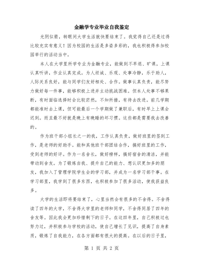 金融学专业毕业自我鉴定