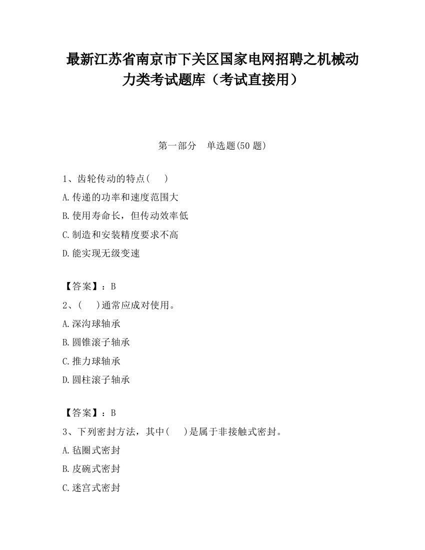 最新江苏省南京市下关区国家电网招聘之机械动力类考试题库（考试直接用）