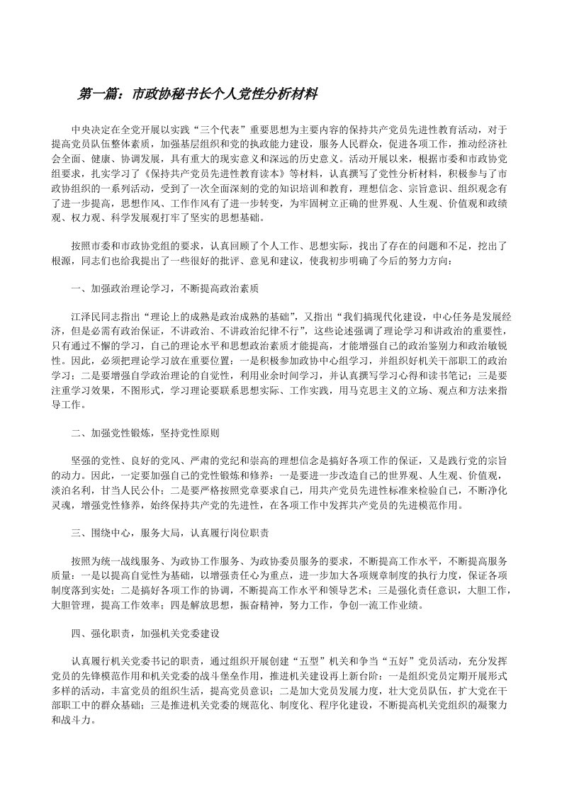 市政协秘书长个人党性分析材料[修改版]