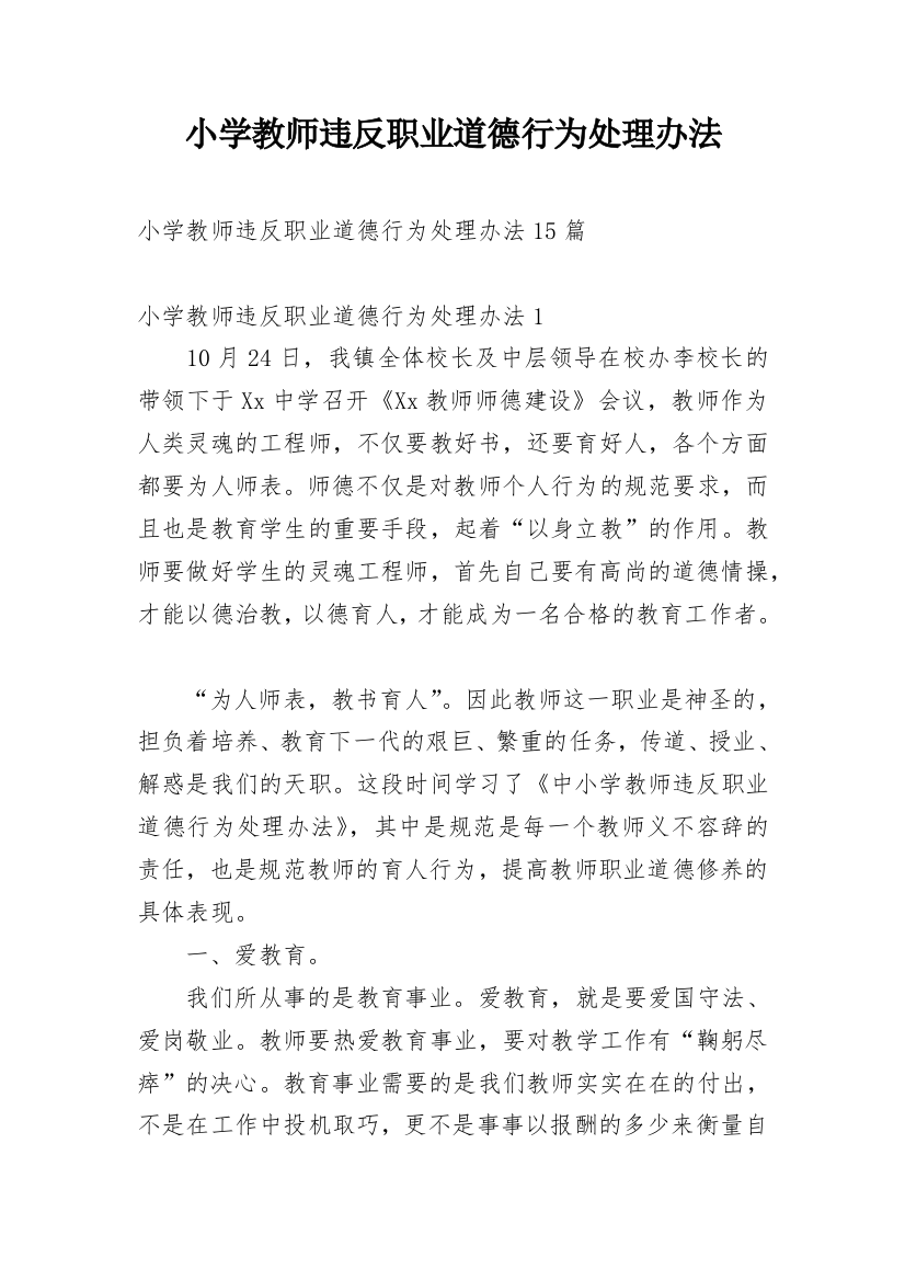 小学教师违反职业道德行为处理办法