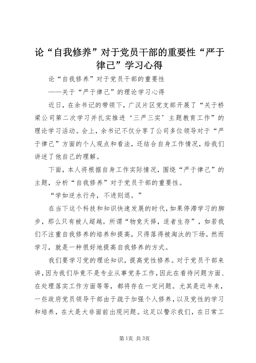 论“自我修养”对于党员干部的重要性“严于律己”学习心得