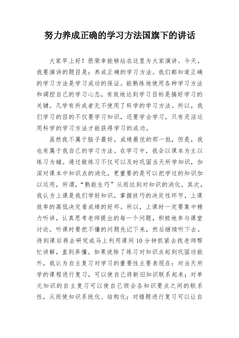 努力养成正确的学习方法国旗下的讲话