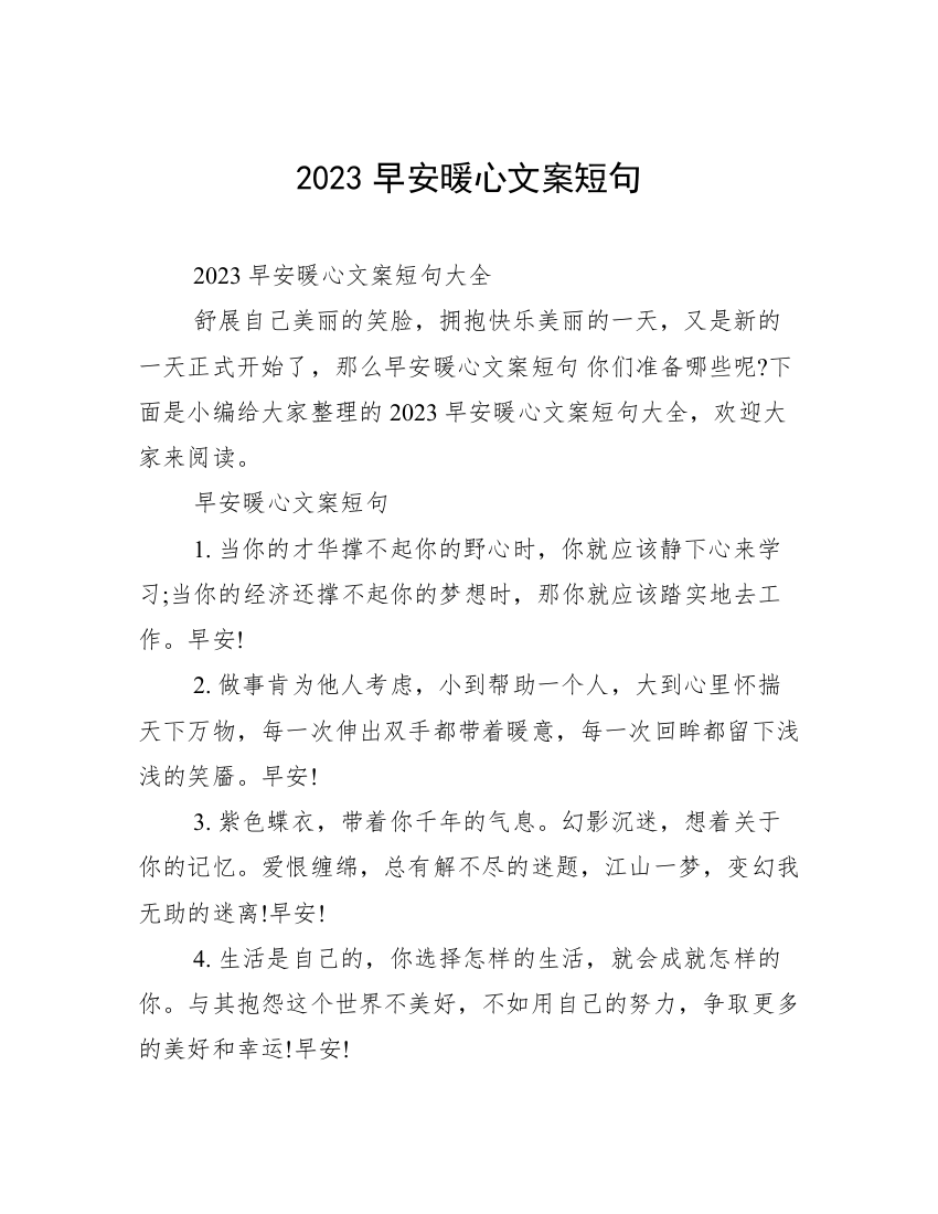 2023早安暖心文案短句