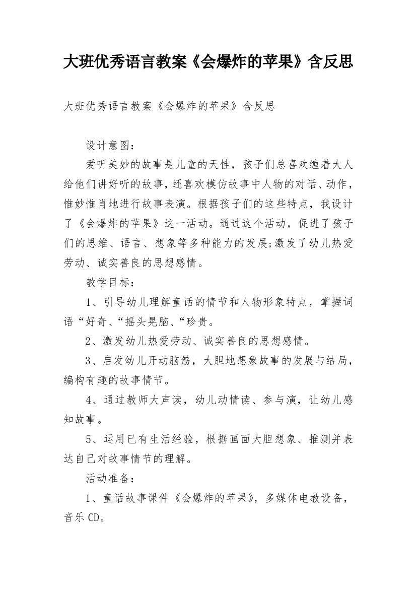 大班优秀语言教案《会爆炸的苹果》含反思