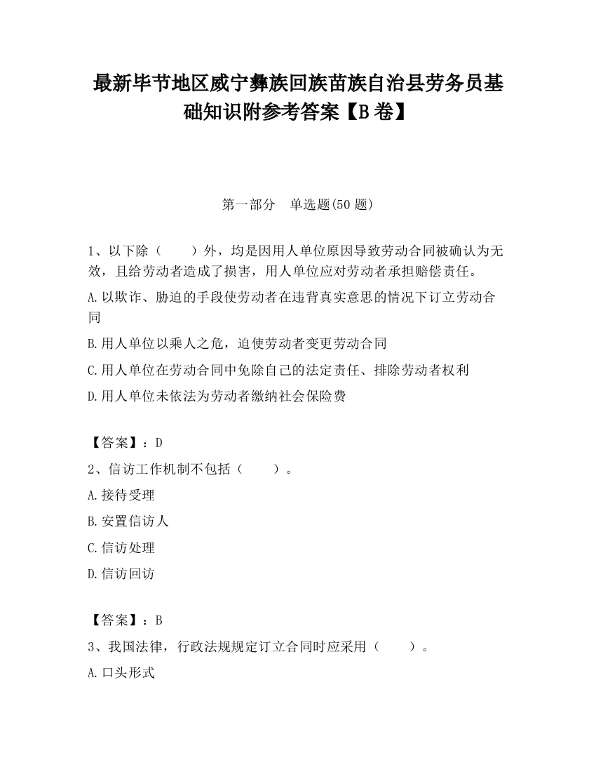 最新毕节地区威宁彝族回族苗族自治县劳务员基础知识附参考答案【B卷】