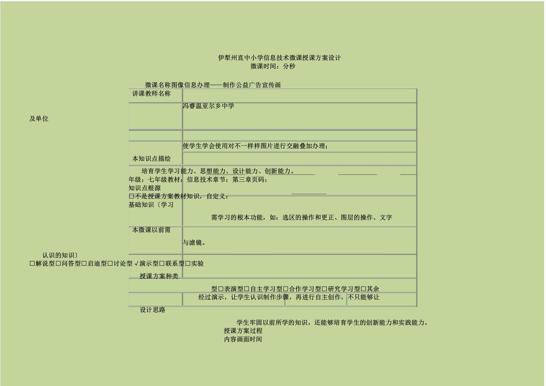 伊犁州直中小学信息技术微课教学设计