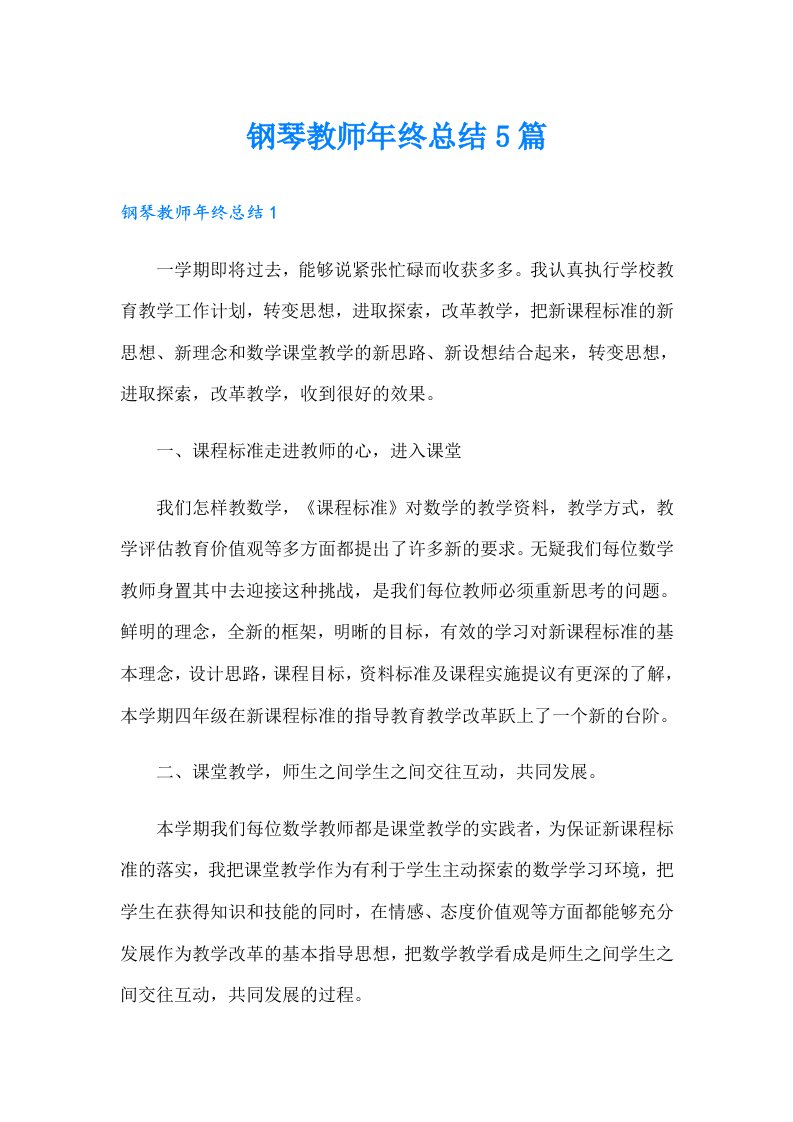 钢琴教师年终总结5篇