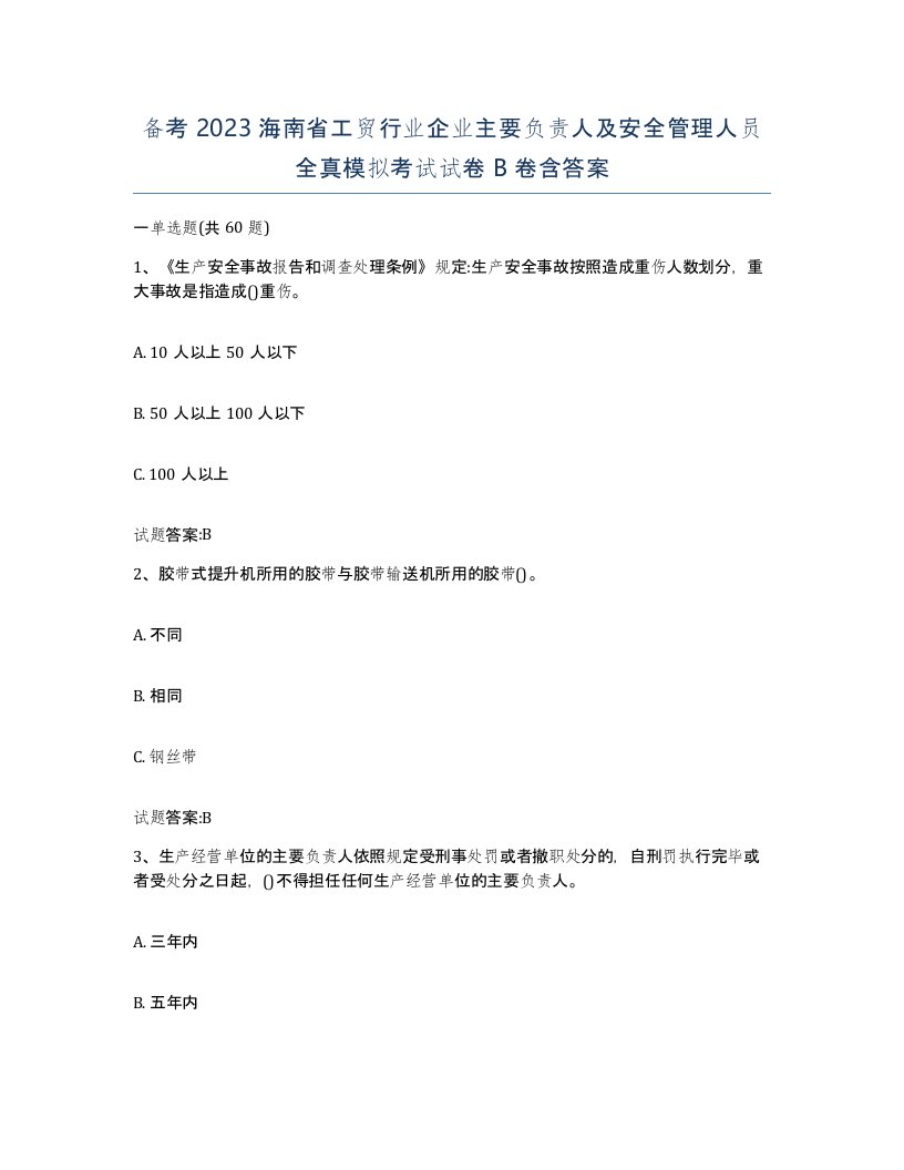 备考2023海南省工贸行业企业主要负责人及安全管理人员全真模拟考试试卷B卷含答案