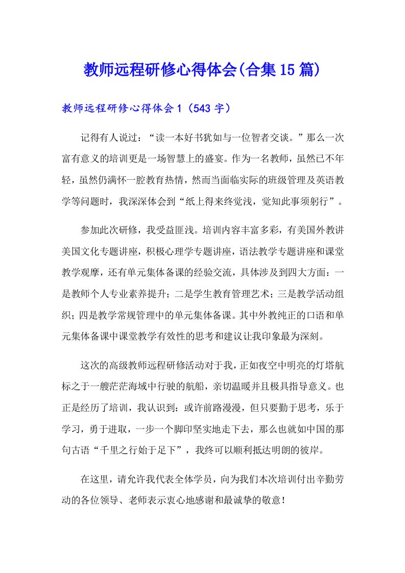 教师远程研修心得体会(合集15篇)