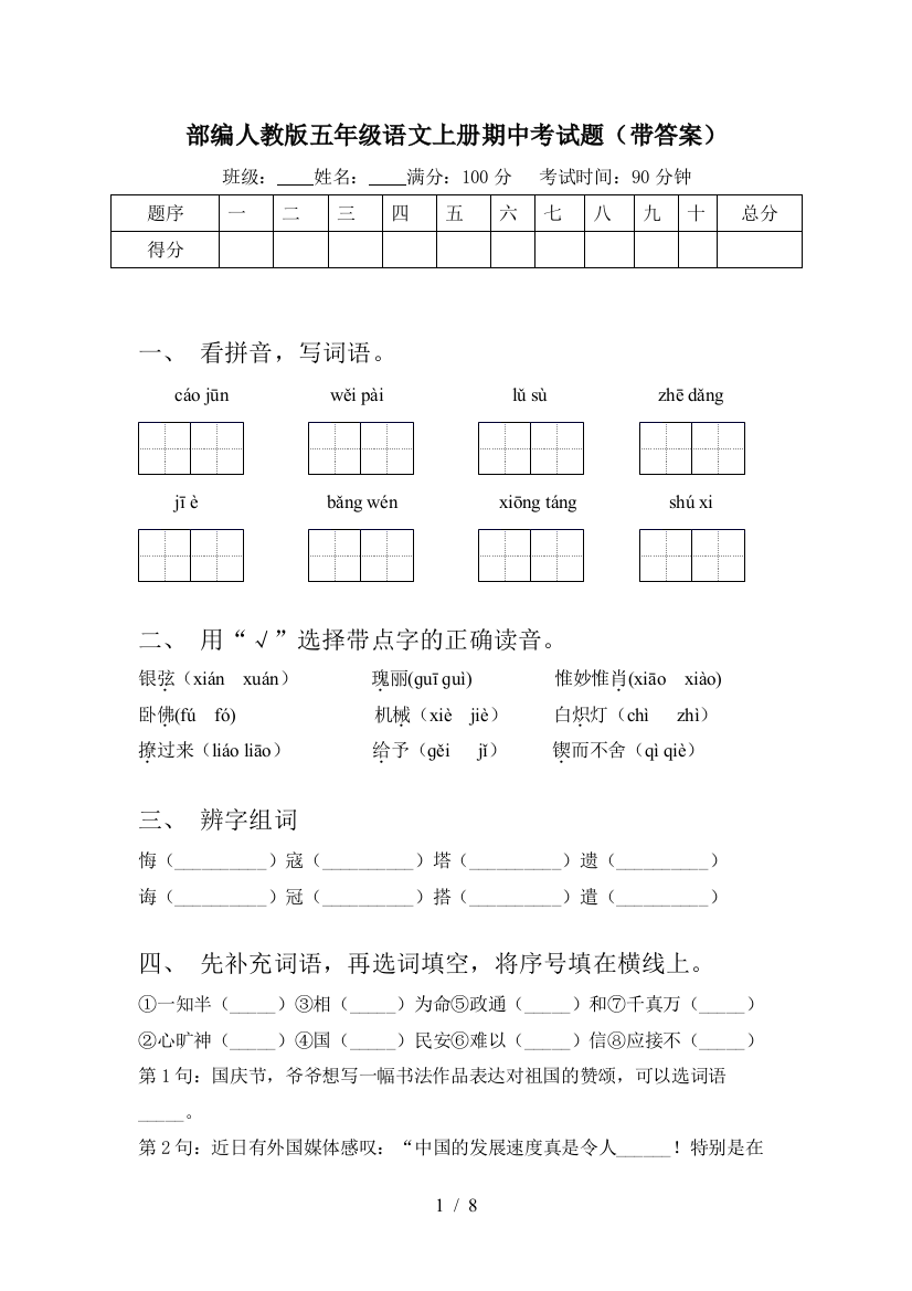 部编人教版五年级语文上册期中考试题(带答案)