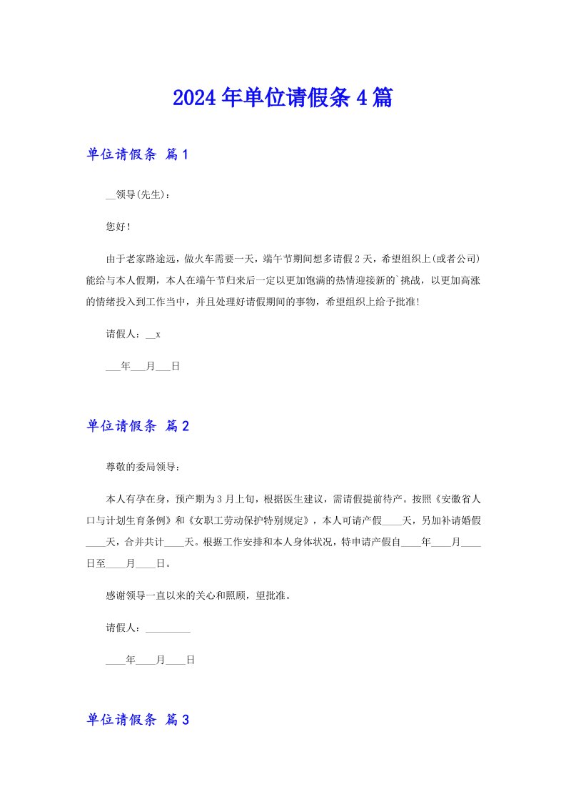 （实用模板）2024年单位请假条4篇