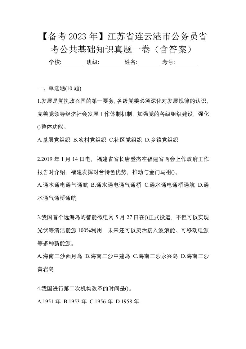 备考2023年江苏省连云港市公务员省考公共基础知识真题一卷含答案