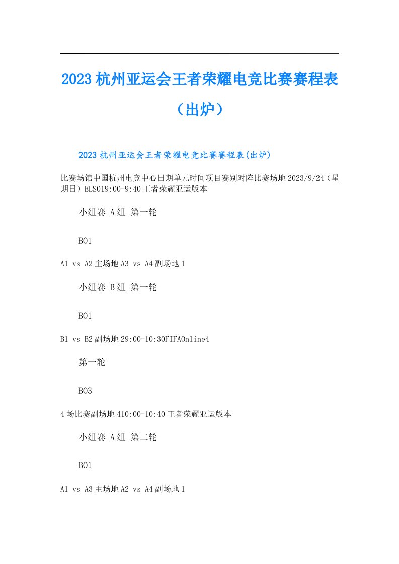 杭州亚运会王者荣耀电竞比赛赛程表（出炉）