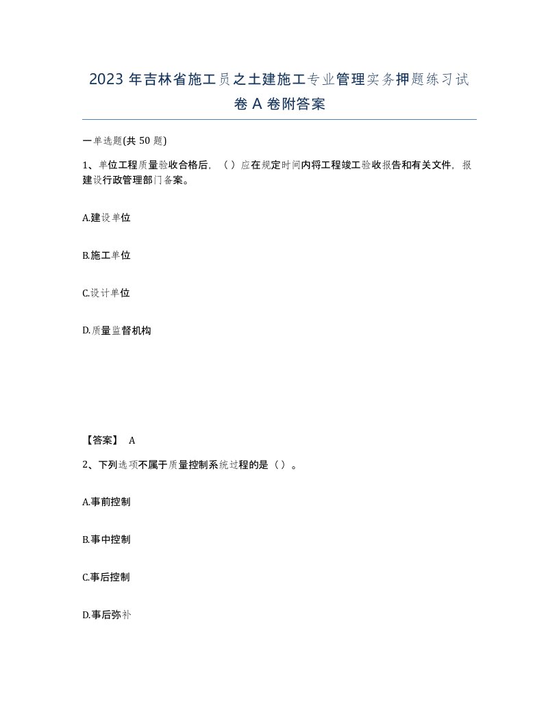 2023年吉林省施工员之土建施工专业管理实务押题练习试卷A卷附答案