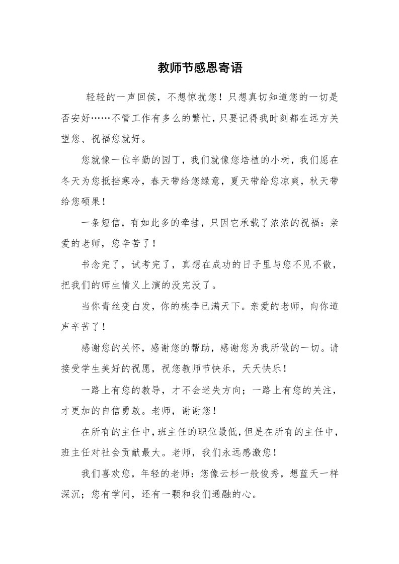 学生评语_教师寄语_教师节感恩寄语