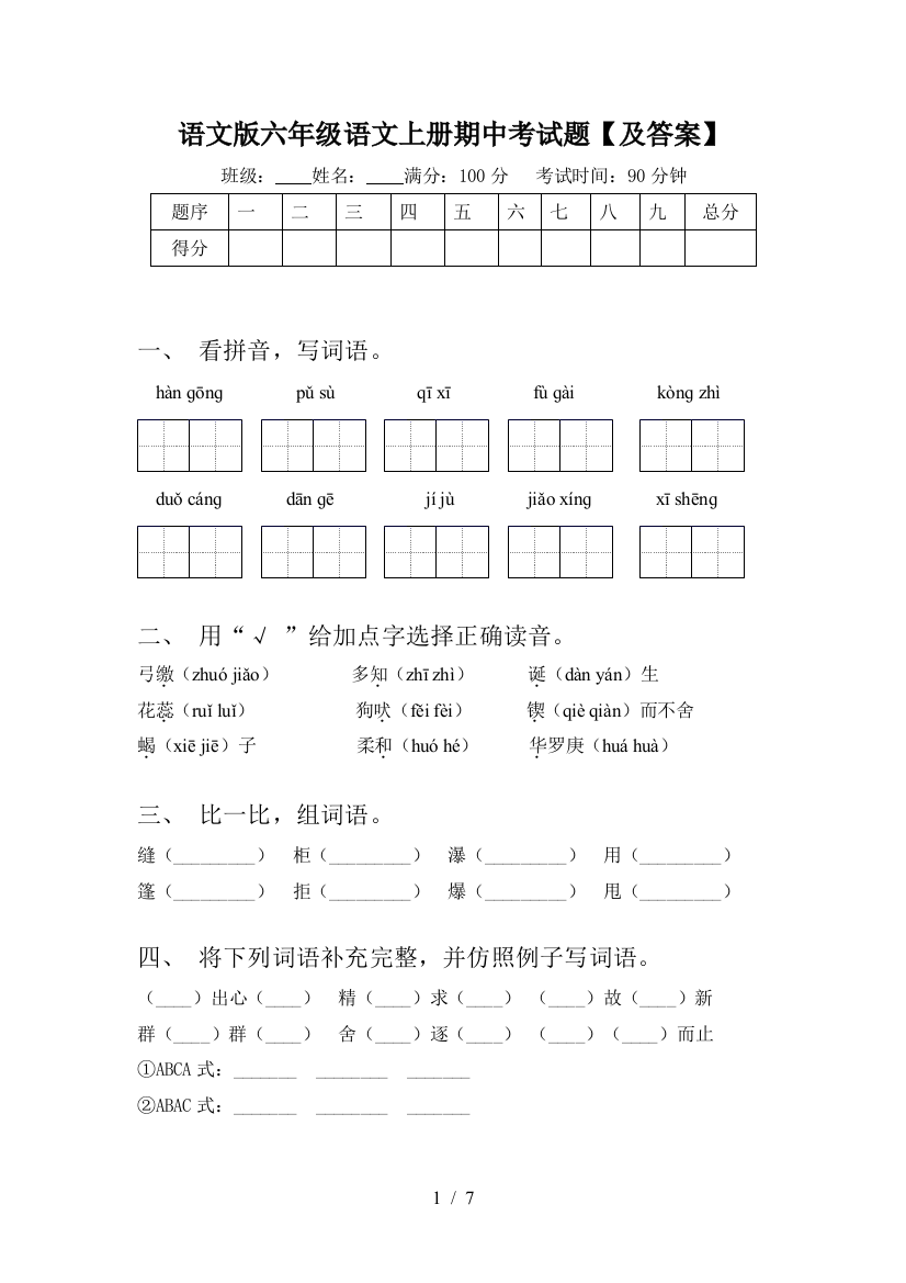 语文版六年级语文上册期中考试题【及答案】