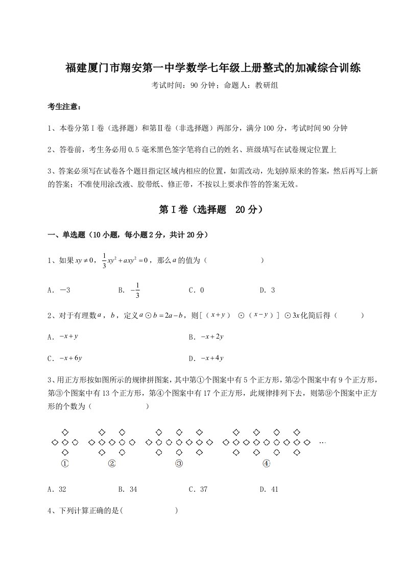 第二次月考滚动检测卷-福建厦门市翔安第一中学数学七年级上册整式的加减综合训练试卷（含答案详解）