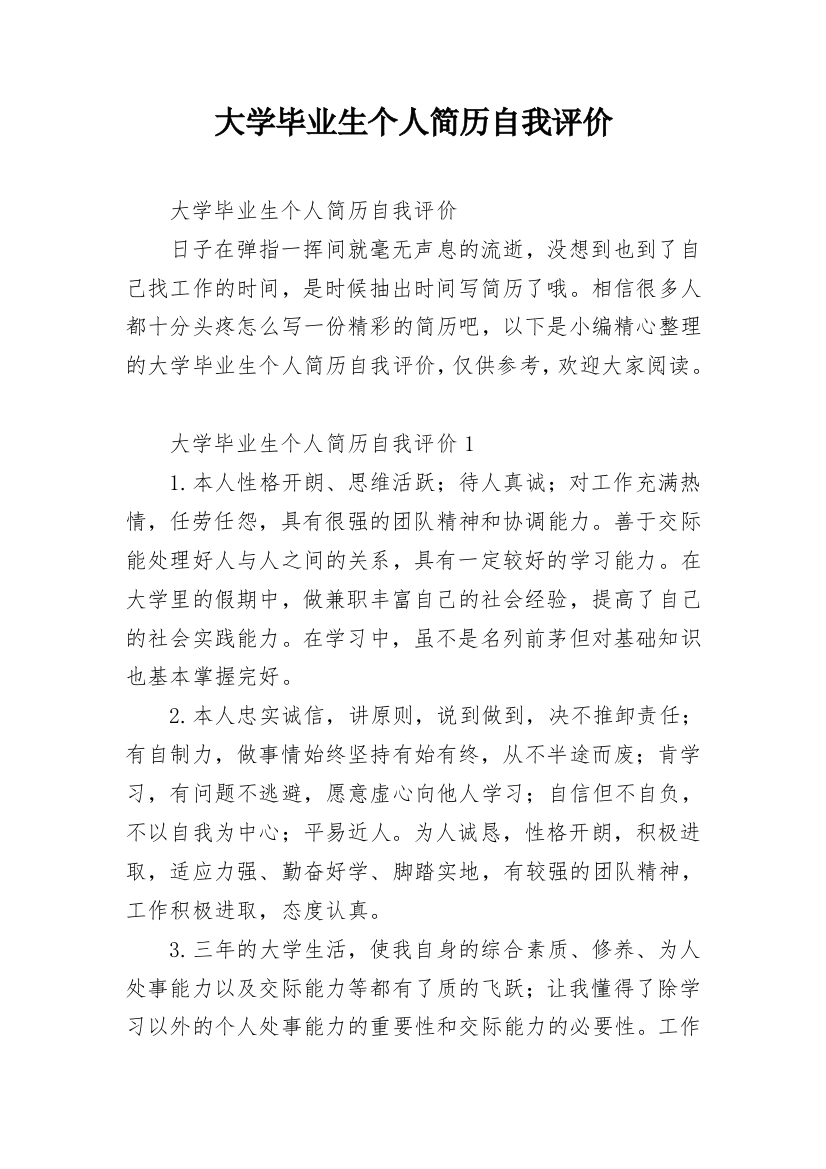 大学毕业生个人简历自我评价_3