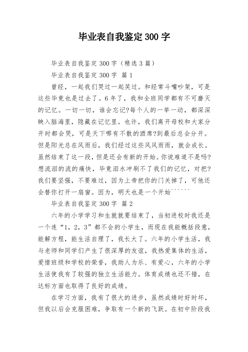 毕业表自我鉴定300字_2