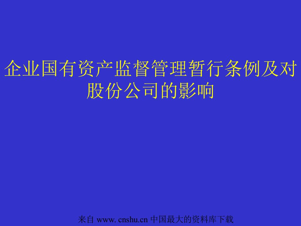 企业国有资产监督管理暂行条例及对股份公司的影响(ppt