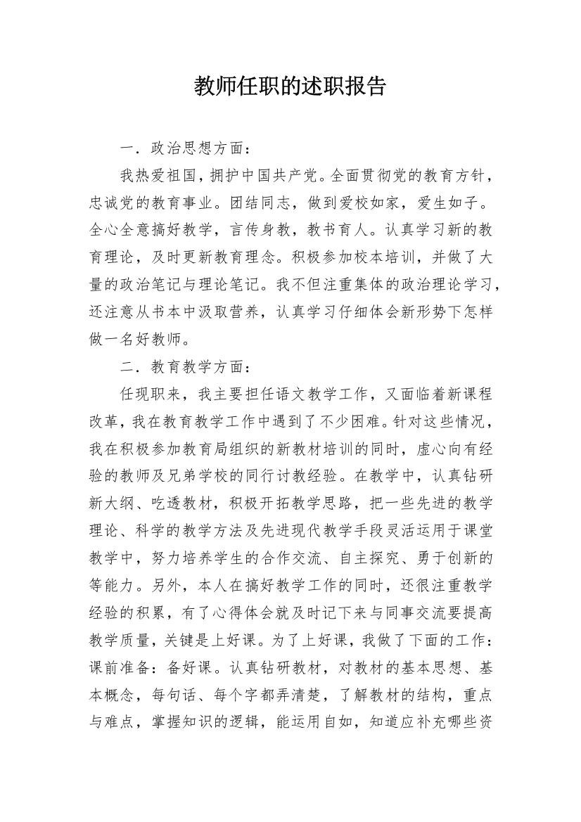 教师任职的述职报告