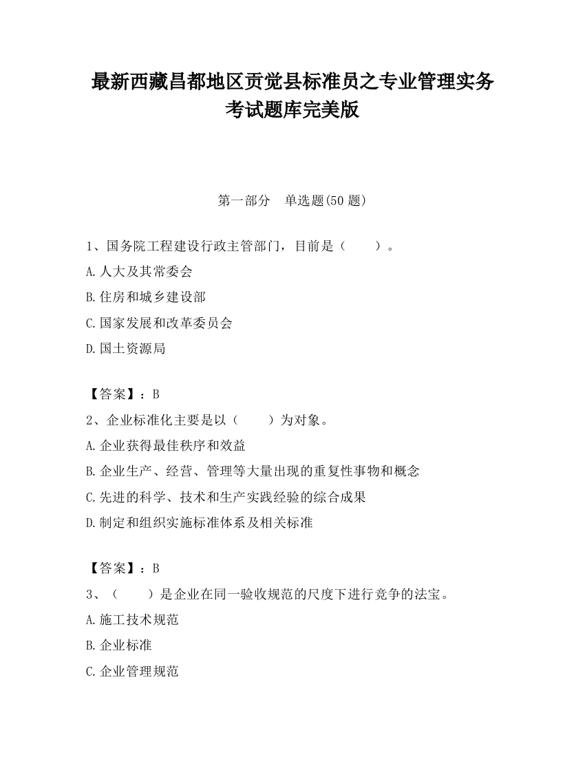 最新西藏昌都地区贡觉县标准员之专业管理实务考试题库完美版