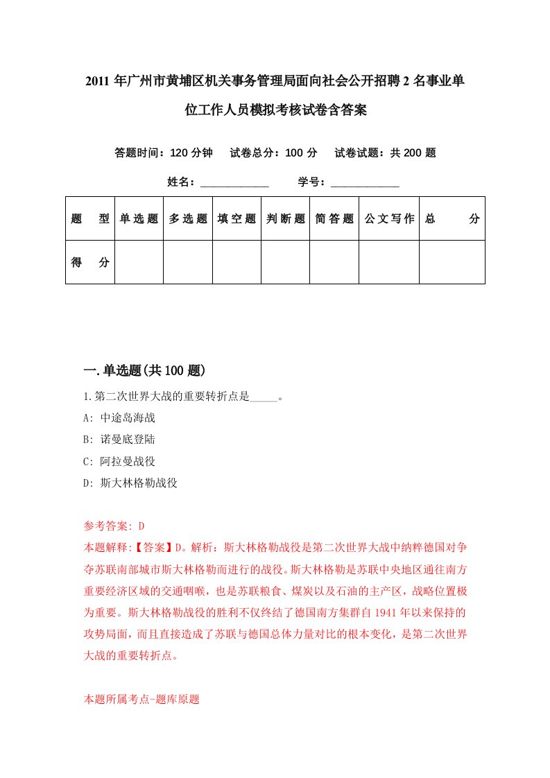 2011年广州市黄埔区机关事务管理局面向社会公开招聘2名事业单位工作人员模拟考核试卷含答案9