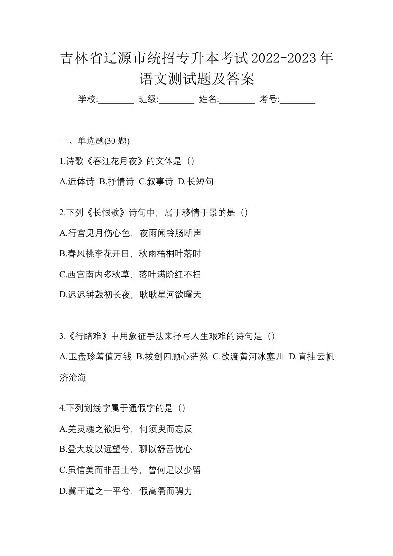 吉林省辽源市统招专升本考试2022-2023年语文测试题及答案