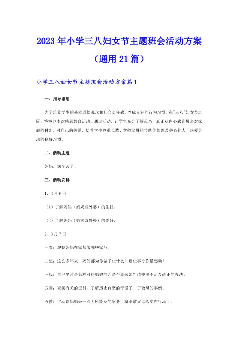 2023年小学三八妇女节主题班会活动方案（通用21篇）