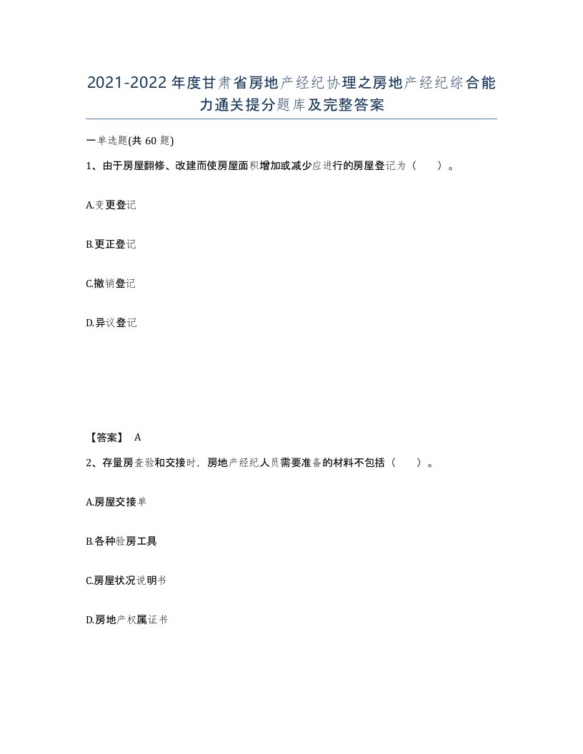 2021-2022年度甘肃省房地产经纪协理之房地产经纪综合能力通关提分题库及完整答案