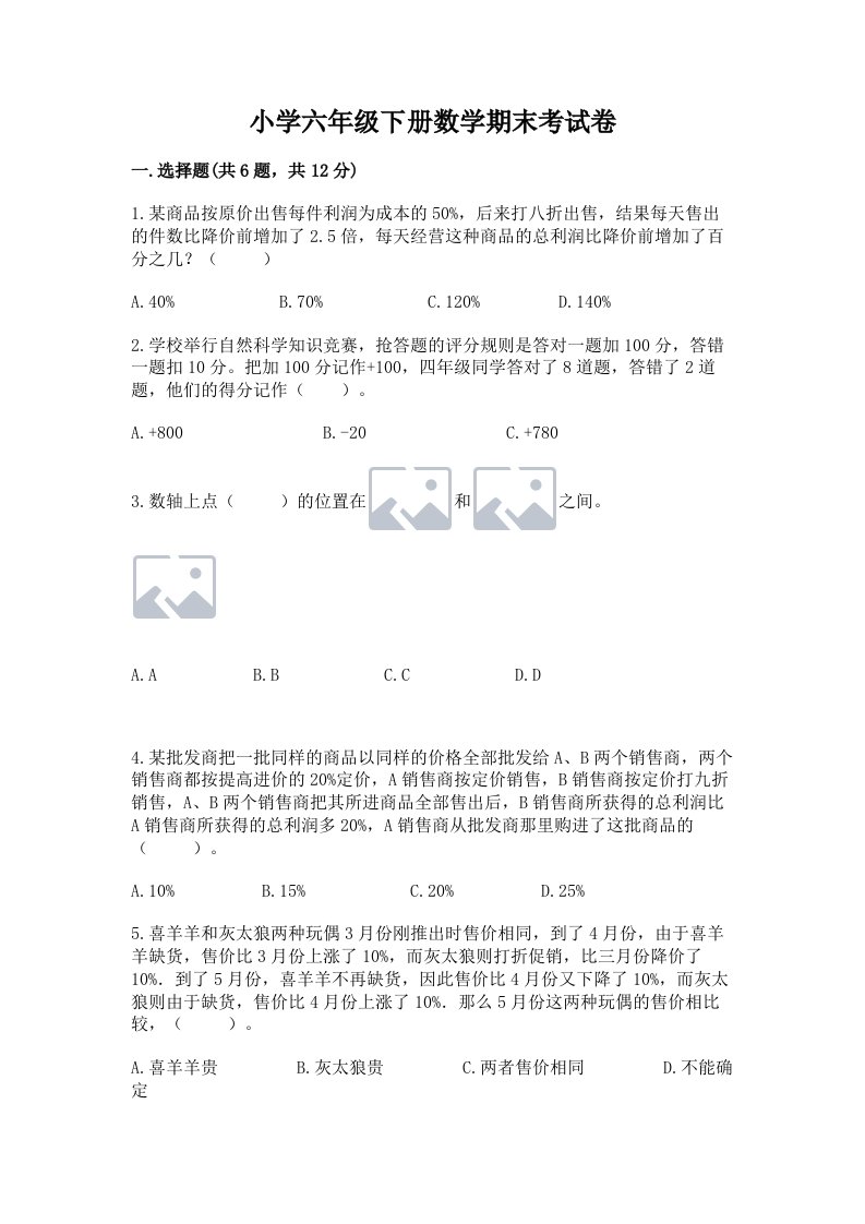 小学六年级下册数学期末考试卷及答案【典优】