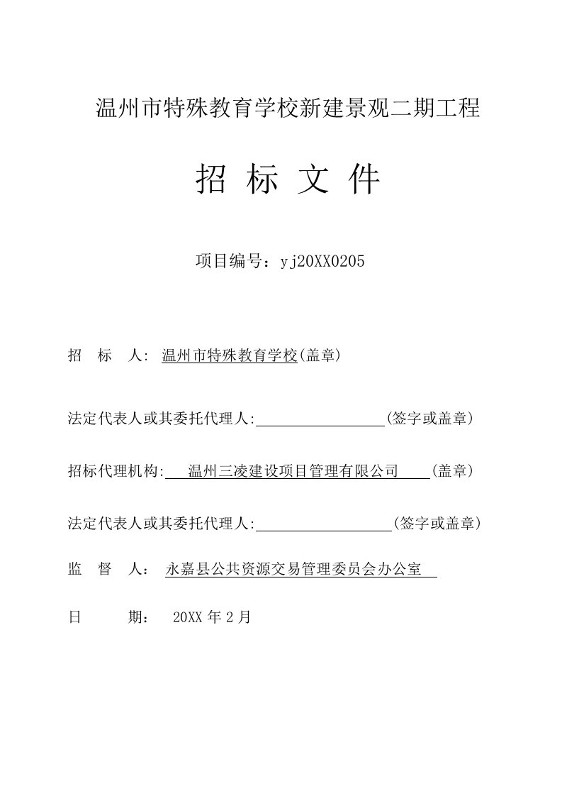 招标投标-温州特殊教育学校附属二期工程招标文件定稿