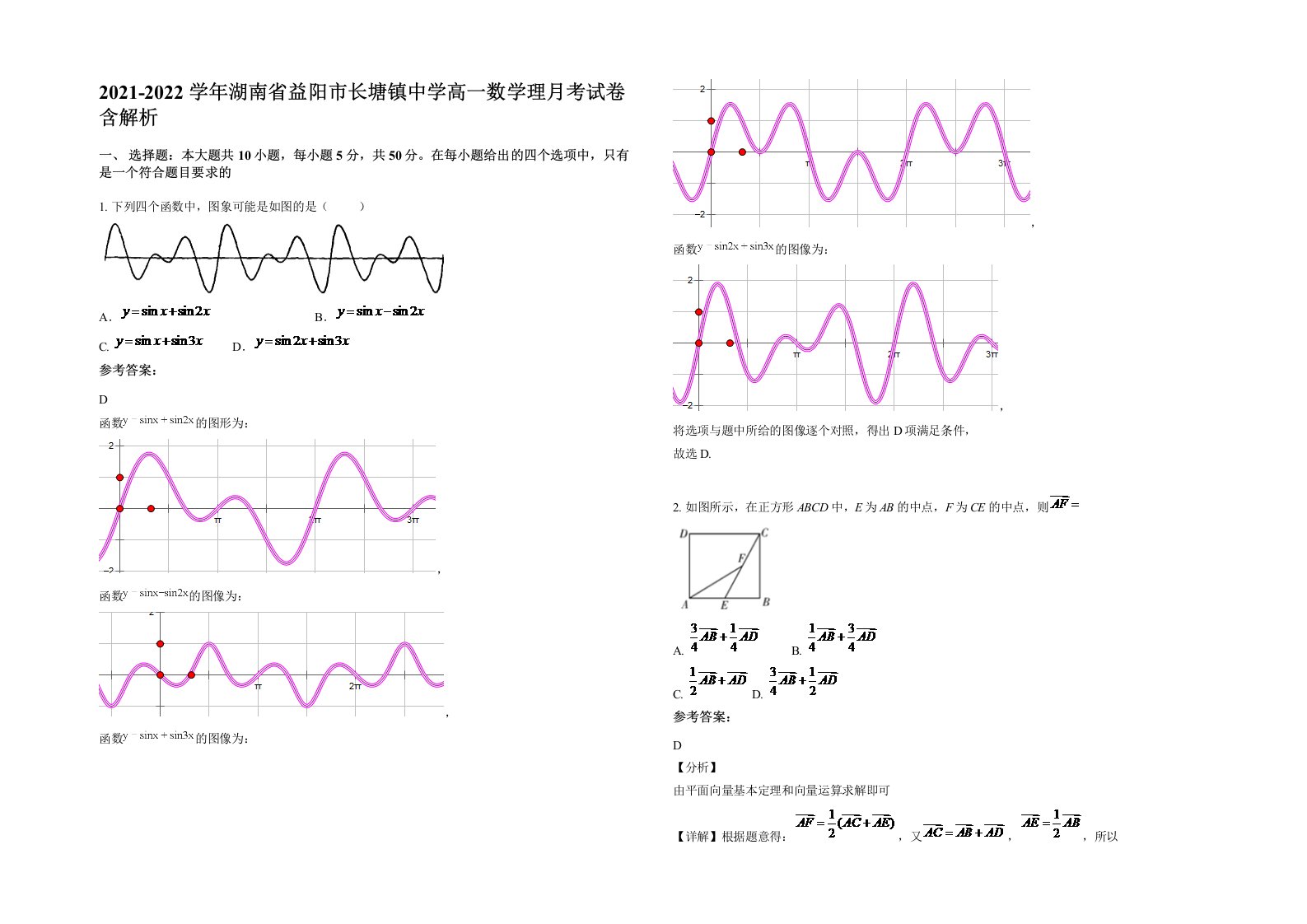 2021-2022学年湖南省益阳市长塘镇中学高一数学理月考试卷含解析