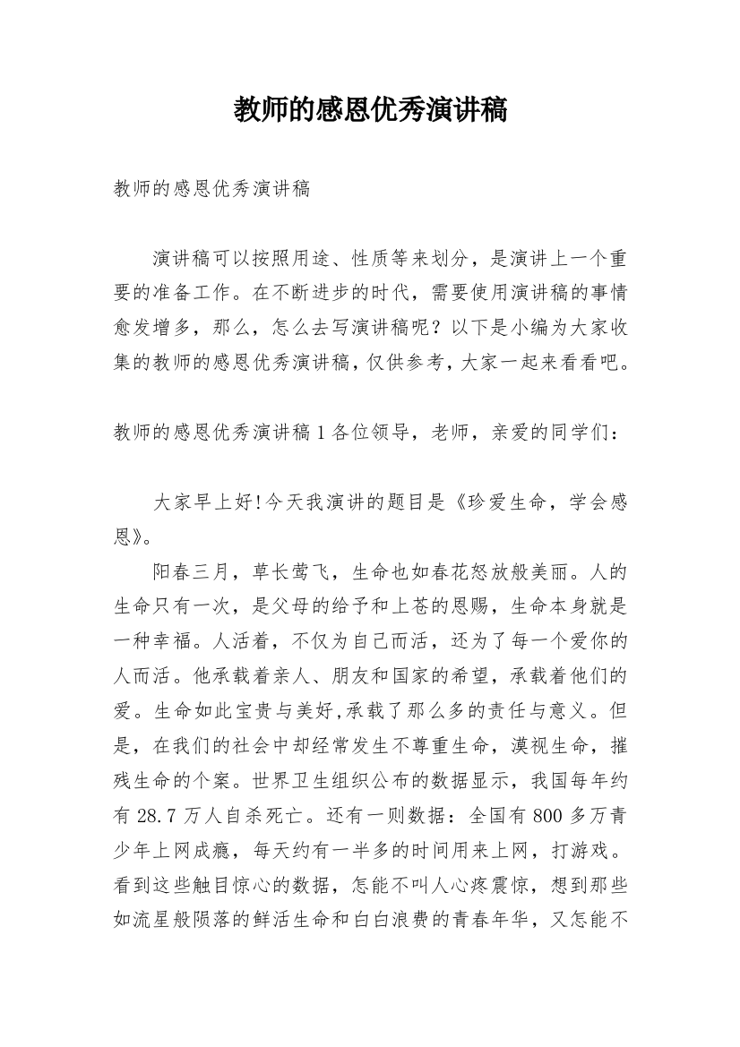 教师的感恩优秀演讲稿