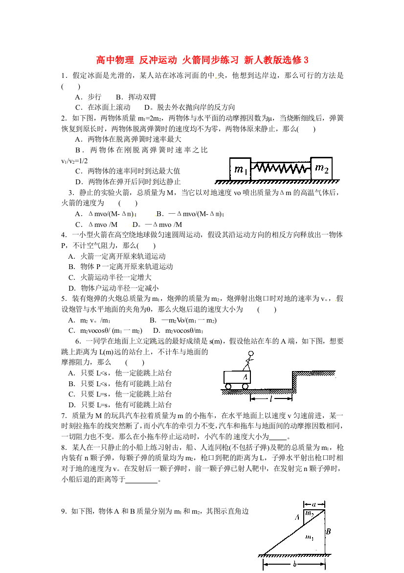 高中物理反冲运动火箭同步练习新人教选修3