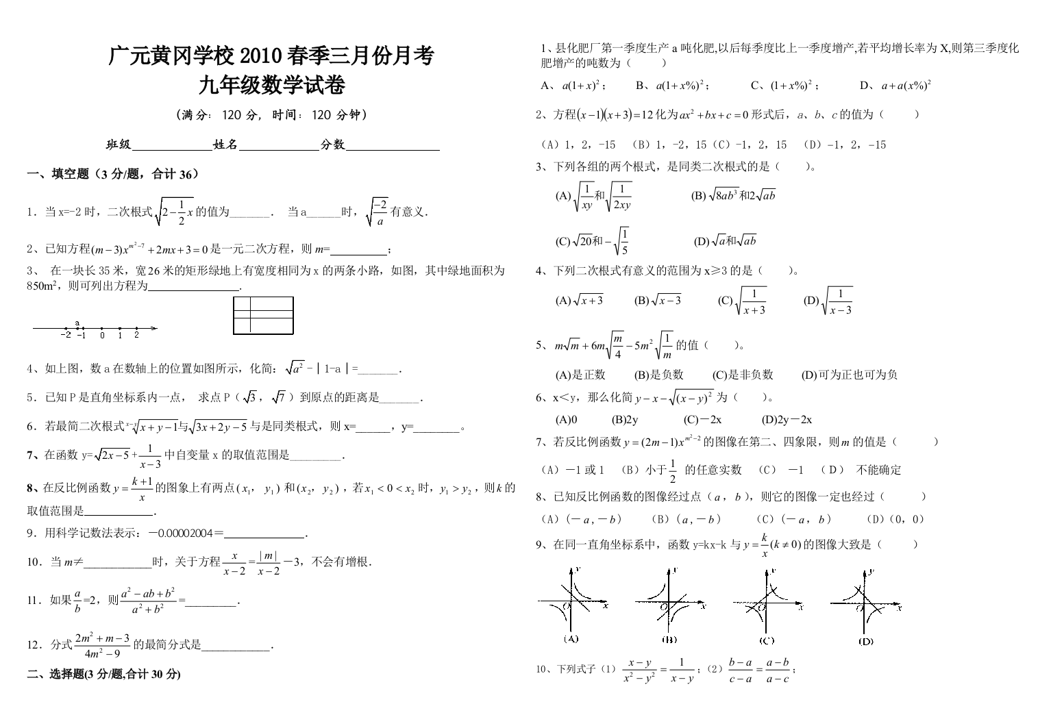 【小学中学教育精选】2010春季三月份月考九年级数学试卷