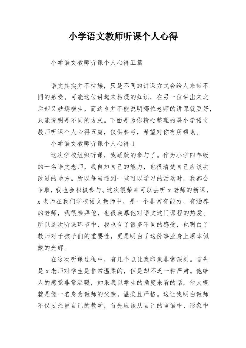 小学语文教师听课个人心得_1