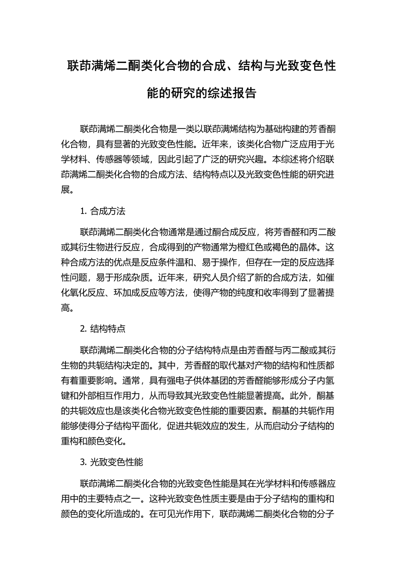 联茚满烯二酮类化合物的合成、结构与光致变色性能的研究的综述报告