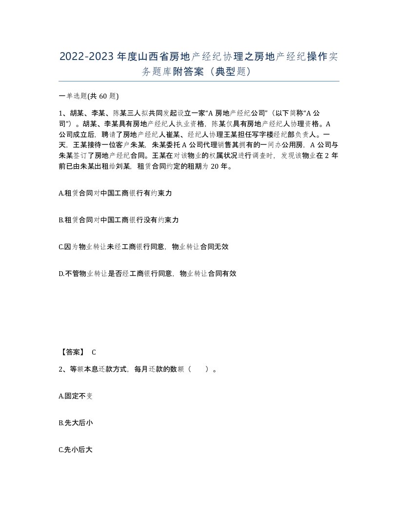 2022-2023年度山西省房地产经纪协理之房地产经纪操作实务题库附答案典型题