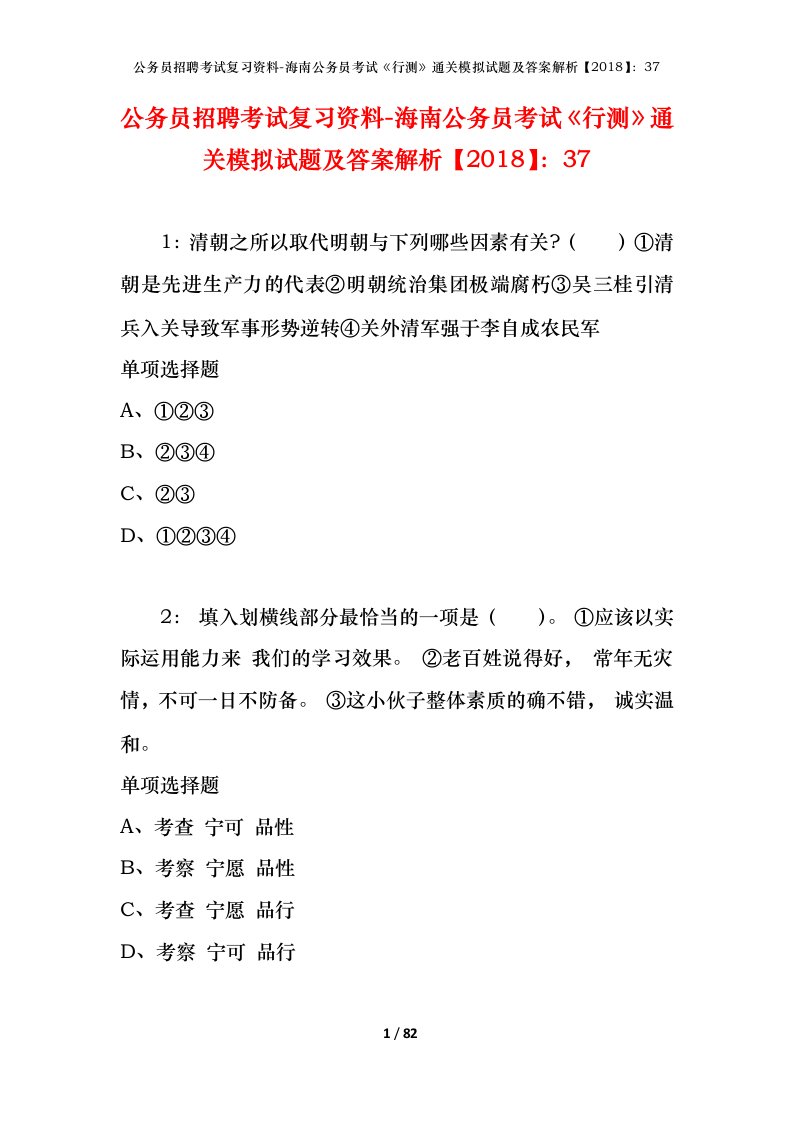 公务员招聘考试复习资料-海南公务员考试行测通关模拟试题及答案解析201837_1