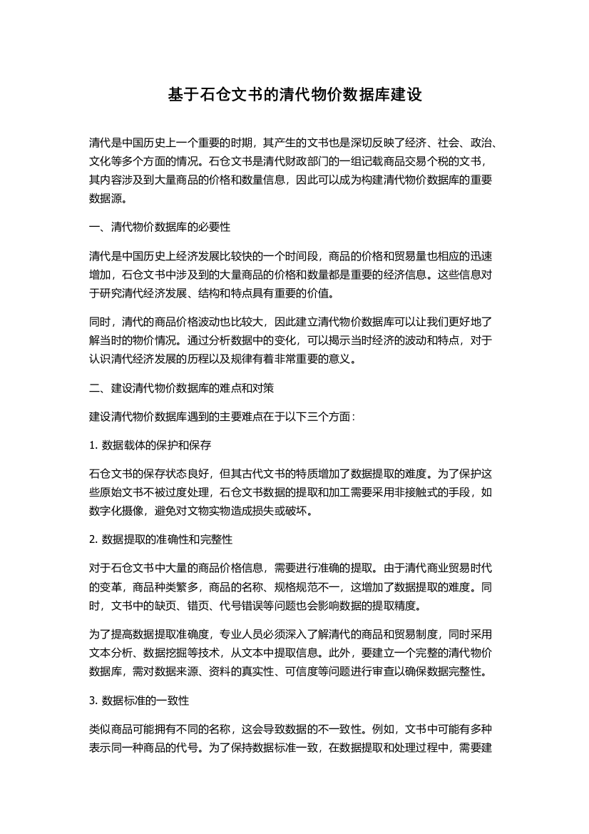 基于石仓文书的清代物价数据库建设