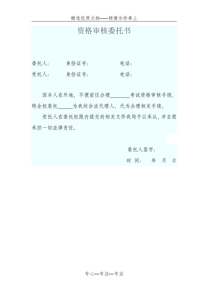 二建资格审核委托书(共1页)